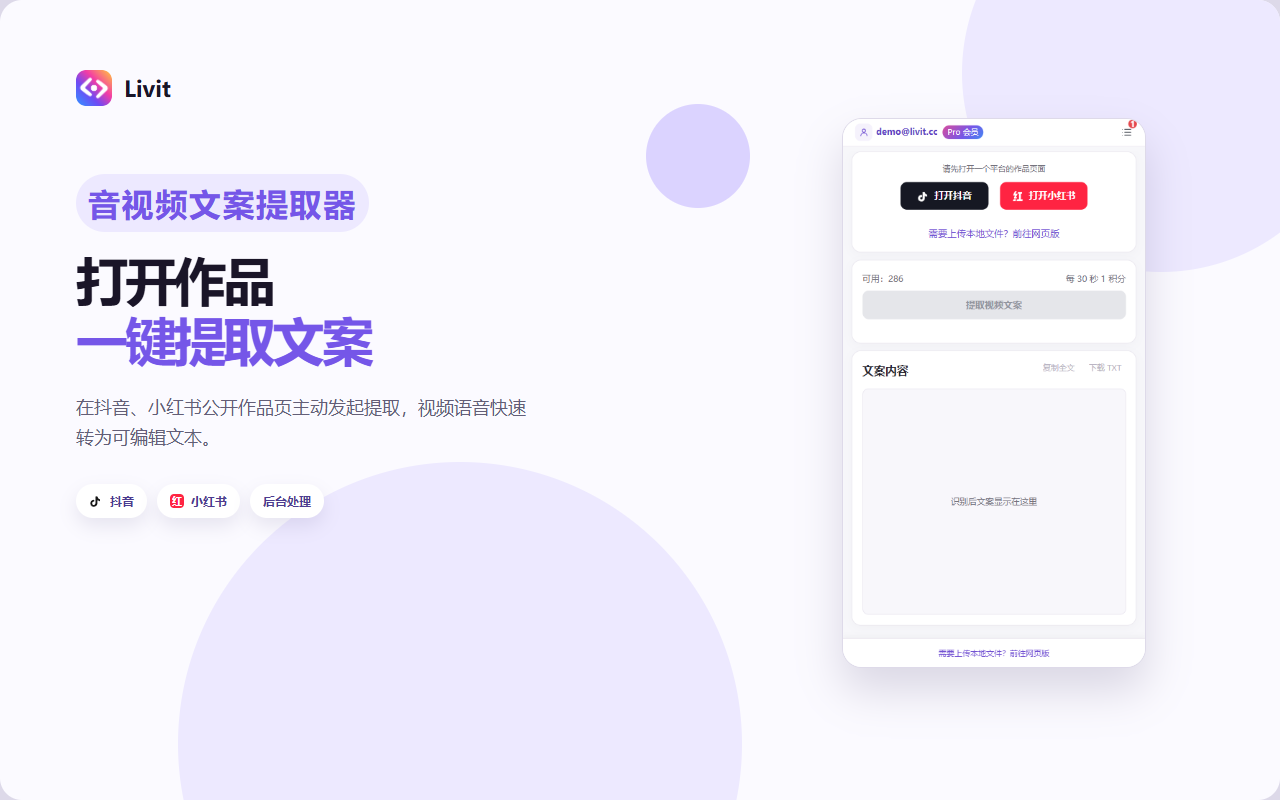 Livit 文案提取器在作品详情页提取可编辑文案